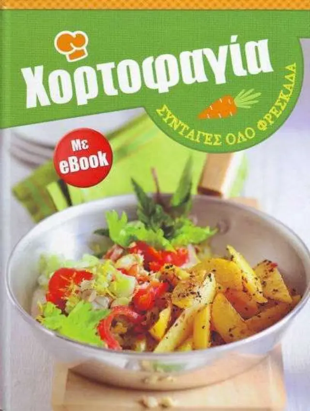 ΧΟΡΤΟΦΑΓΙΑ ΣΥΝΤΑΓΕΣ ΟΛΟ ΦΡΕΣΚΑΔΑ (+ebook)