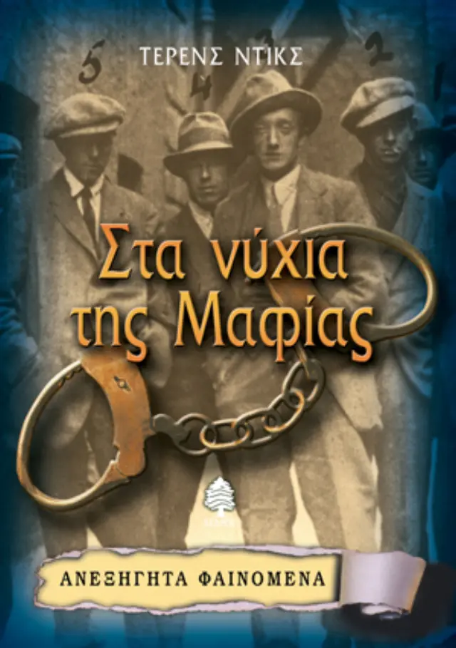 Στα νύχια της Μαφίας - Ανεξήγητα φαινόμενα No 9