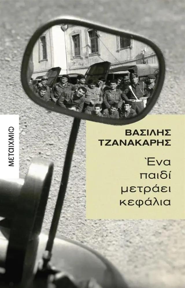 Ένα παιδί μετράει κεφάλια / Βασίλης Τζανακάρης (Μεταίχμιο)