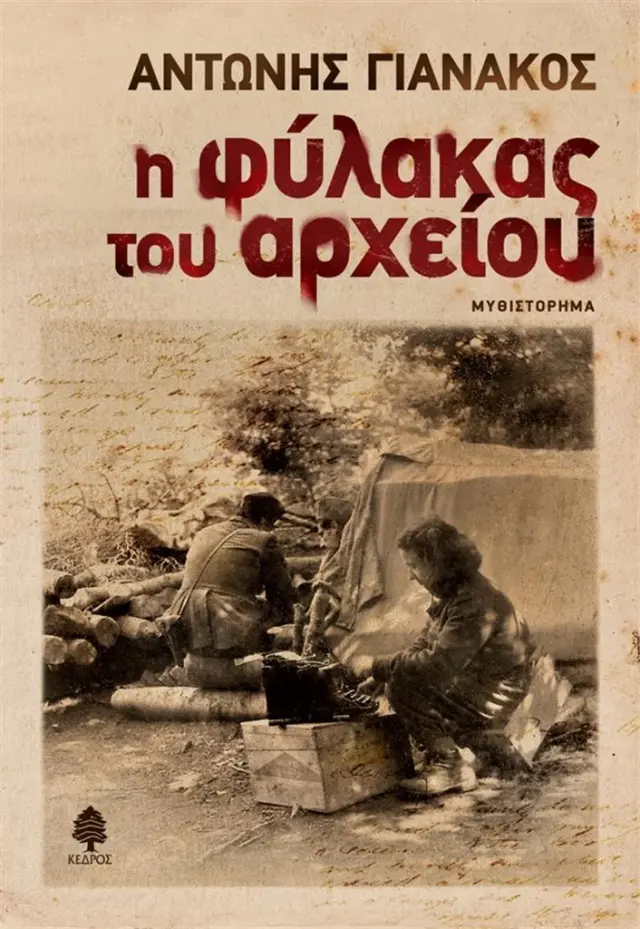 Η φύλακας του αρχείου / Αντώνης Γιανακός (Κέδρος)