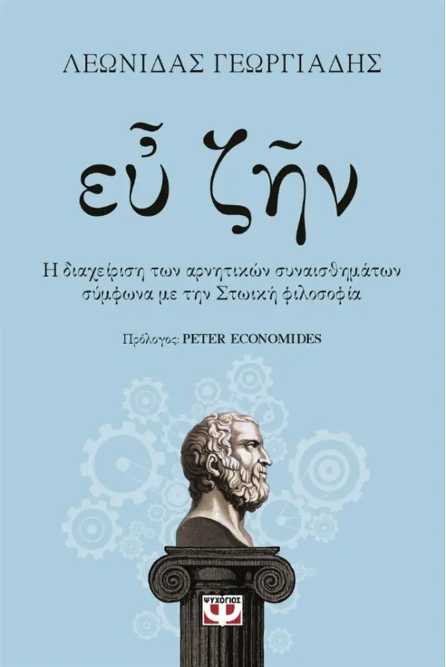 Ευ ζην / Λεωνίδας Γεωργιάδης (Ψυχογιός)