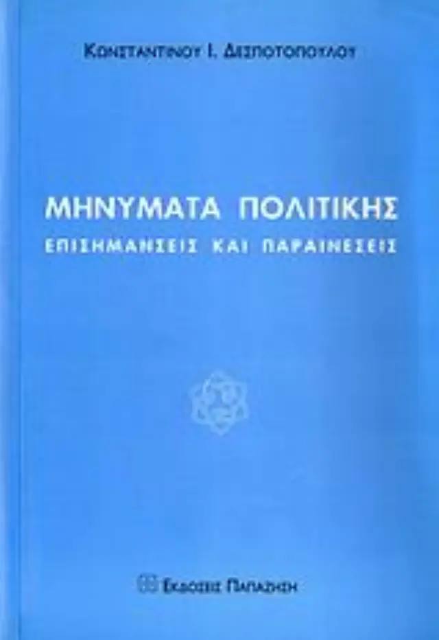 Μηνύματα πολιτικής
