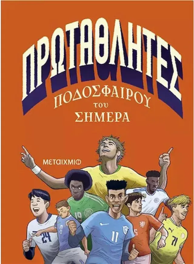 Πρωταθλητές ποδοσφαίρου του σήμερα / Mark Menozzi (Μεταίχμιο)