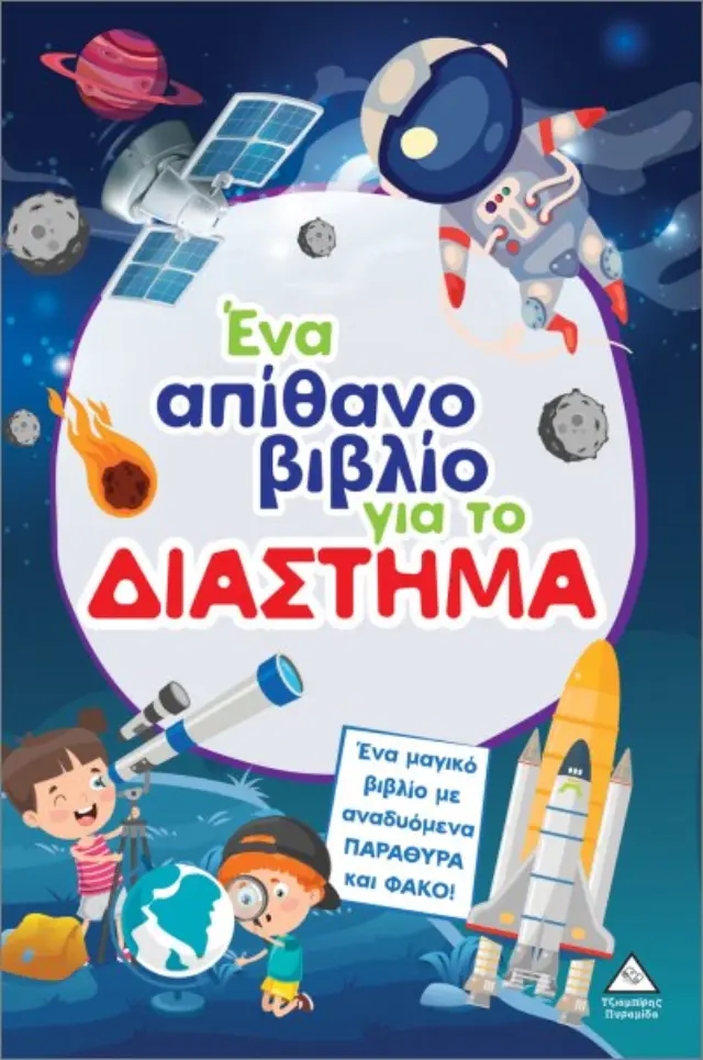 ΈΝΑ ΑΠΙΘΑΝΟ ΒΙΒΛΙΟ ΓΙΑ ΤΟ ΔΙΑΣΤΗΜΑ (ΜΕ ΑΝΑΔΥΟΜΕΝΑ ΠΑΡΑΘΥΡΑ ΚΑΙ ΦΑΚΟ)