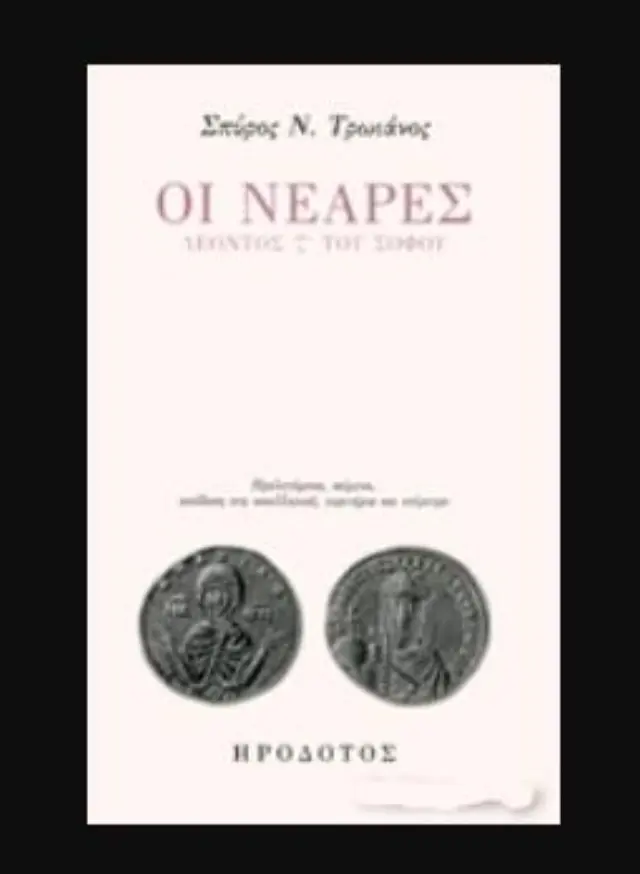 ΟΙ ΝΕΑΡΕΣ ΛΕΟΝΤΟΣ ς΄ ΤΟΥ ΣΟΦΟΥ