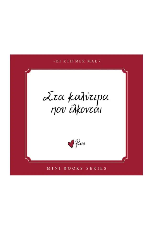 Στα καλύτερα που έλκονται / Ρενέ Στυλιαρά (Χάρτινη Πόλη)