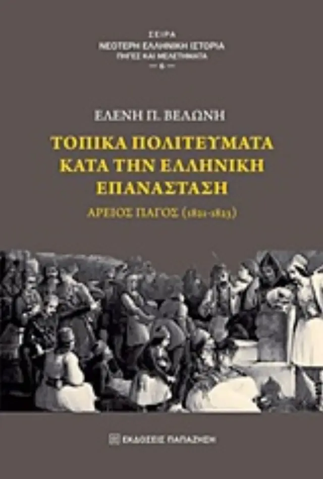 Τοπικά πολιτεύματα κατά την ελληνική επανάσταση
