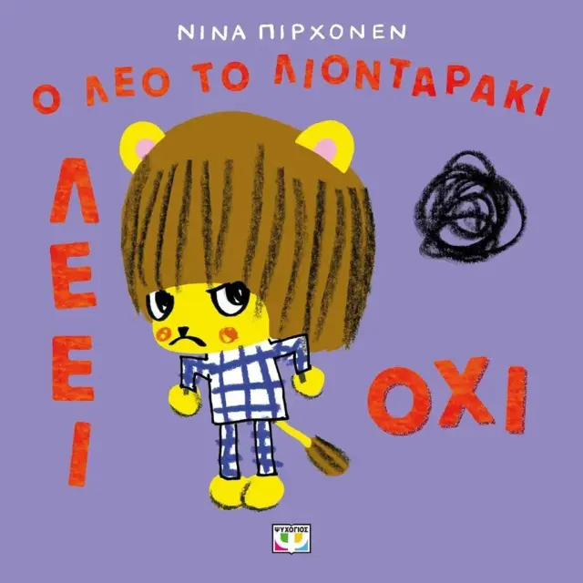 Ο Λεό το λιονταράκι λέει όχι / Νίνα Πριχόνεν (Ψυχογιός)