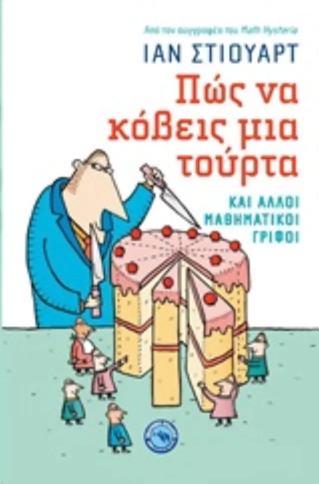 Πώς να κόβεις μια τούρτα