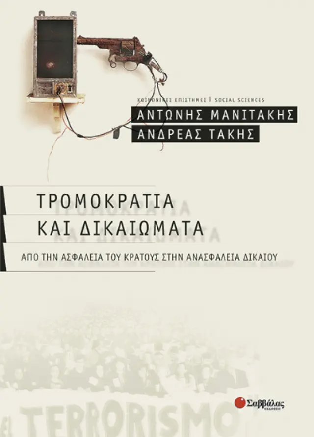 Τρομοκρατία & Δικαιώματα