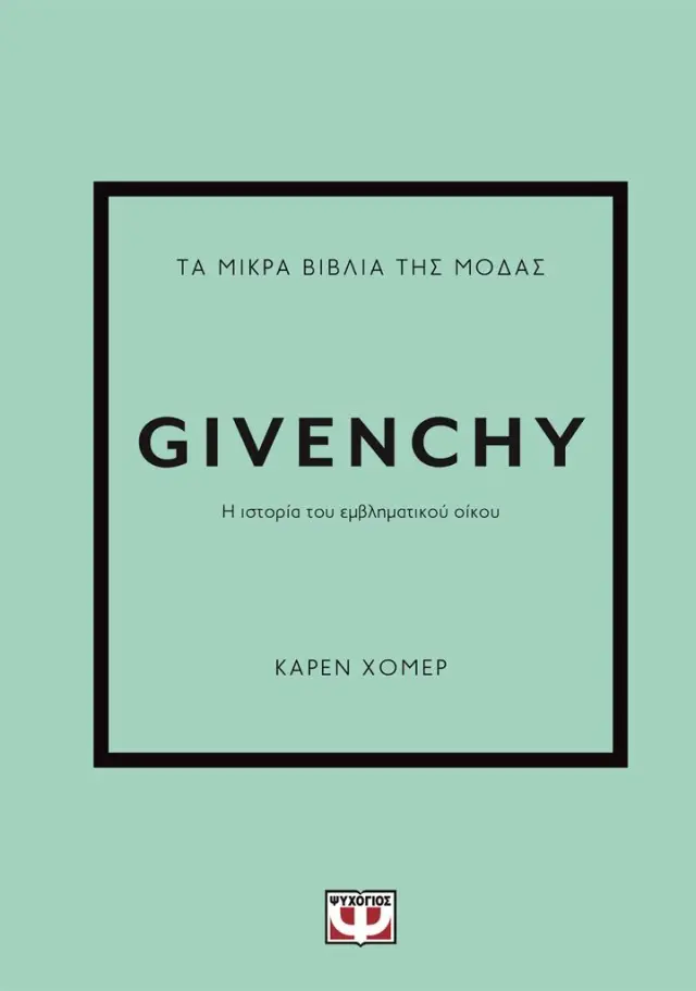 Τα μικρά βιβλία της μόδας: Givenchy / Κάρεν Χόμερ (Ψυχογιός)