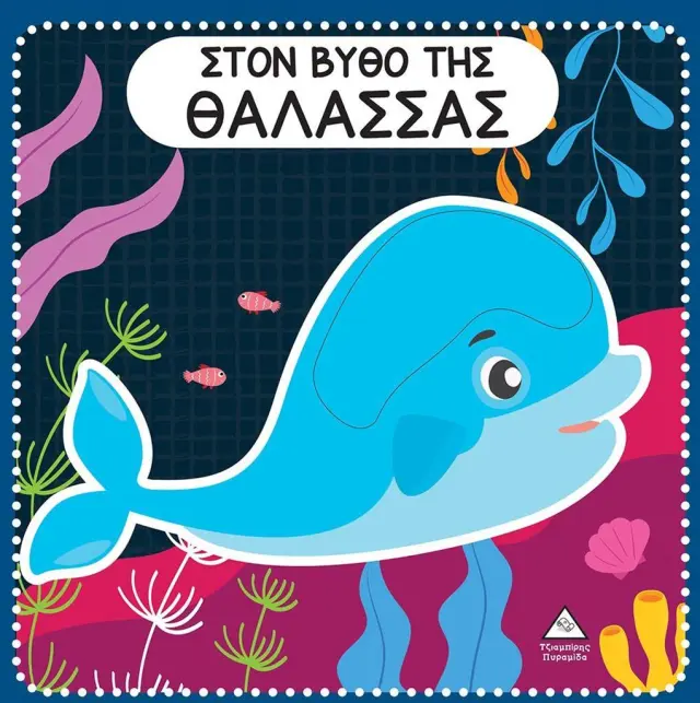Στο βυθό της θάλασσας (Τζιαμπίρης - Πυραμίδα)
