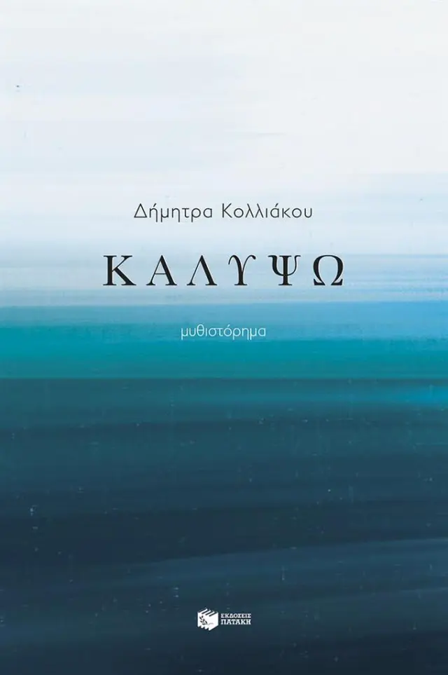 Καλυψώ / Δήμητρα Κολλιάκου (Εκδόσεις Πατάκη)