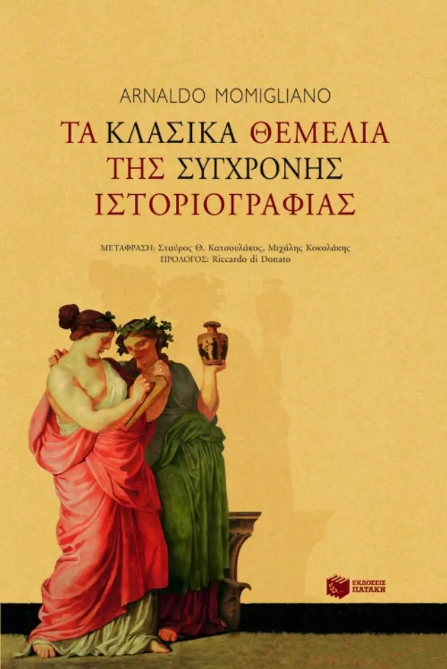 Τα κλασικά θεμέλια της σύγχρονης ιστοριογραφίας