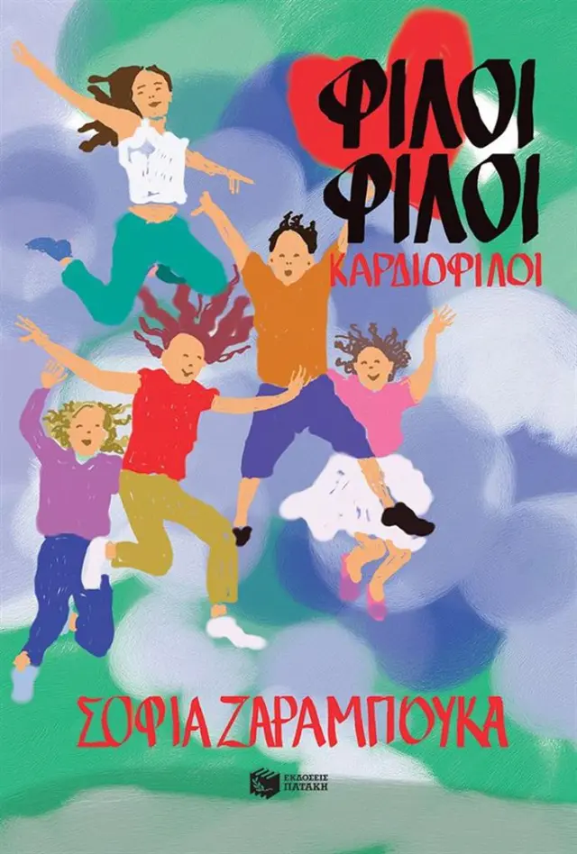 Φίλοι φίλοι καρδιοφίλοι / Σοφία Ζαραμπούκα (Εκδόσεις Πατάκη)