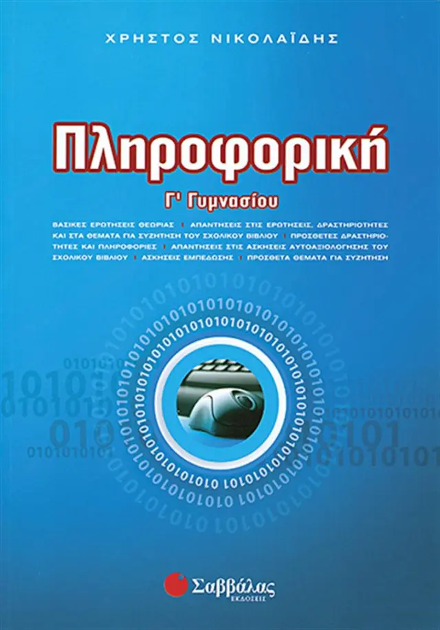 Πληροφορική Γ΄ Γυμνασίου/ Χρήστος Νικολαΐδης (Σαββάλας)