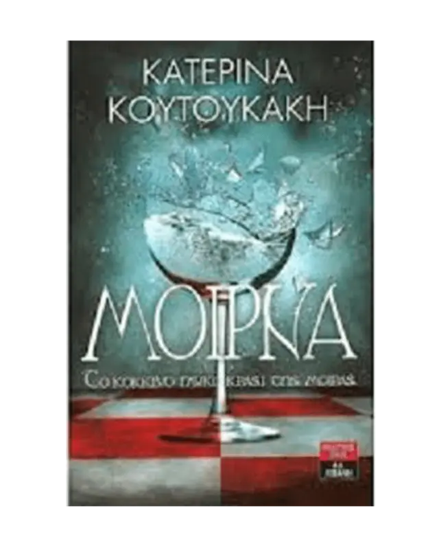 Μοίρνα, το Κόκκινο Γλυκό Κρασί της Μοίρας