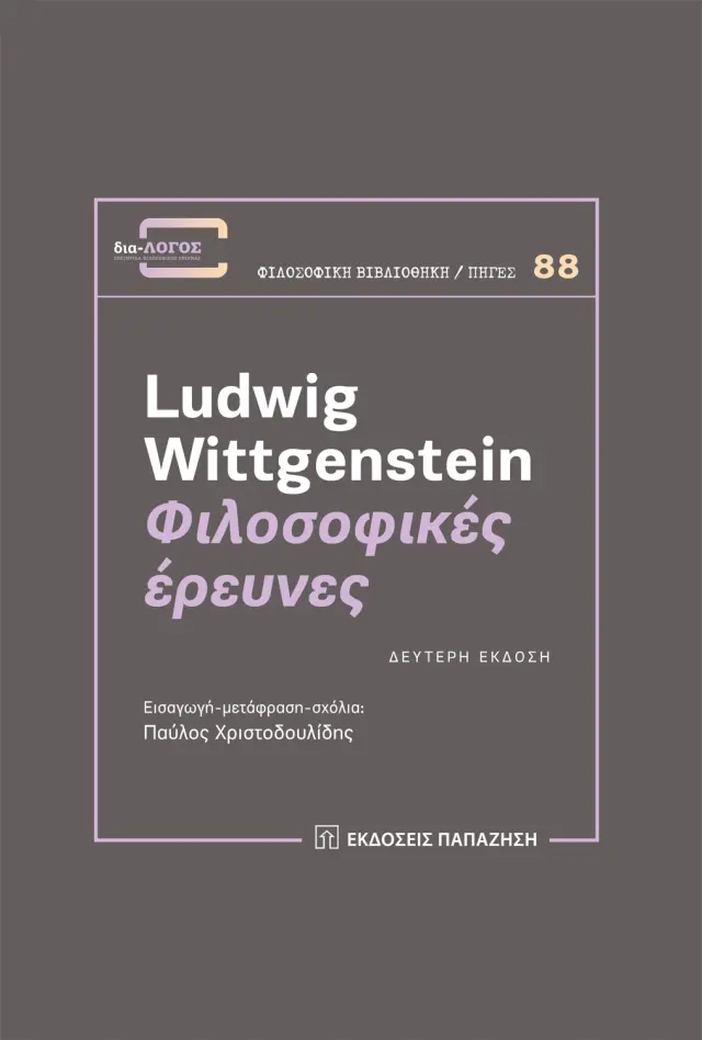 Φιλοσοφικές έρευνες (2η Έκδοση)