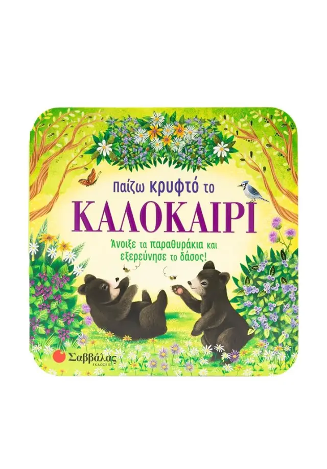 Σαββάλας Βιβλίο: Παίζω κρυφτό το καλοκαίρι (2+ ετών) 34620
