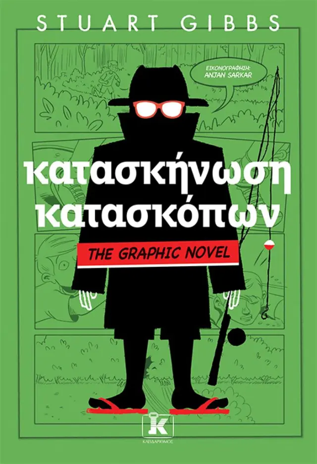 Κατασκήνωση κατασκόπων - The Graphic Novel / Stuart Gibbs (Κλειδάριθμος)