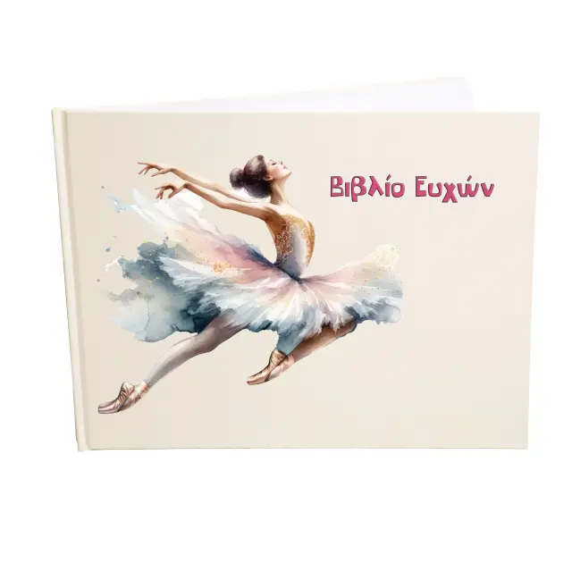 Βιβλίο ευχών - Ευχολόγιο, 21x28cm 78 σελίδες λευκές (εξώφυλλο χρώμα εκρού ) Μπαλαρίνα