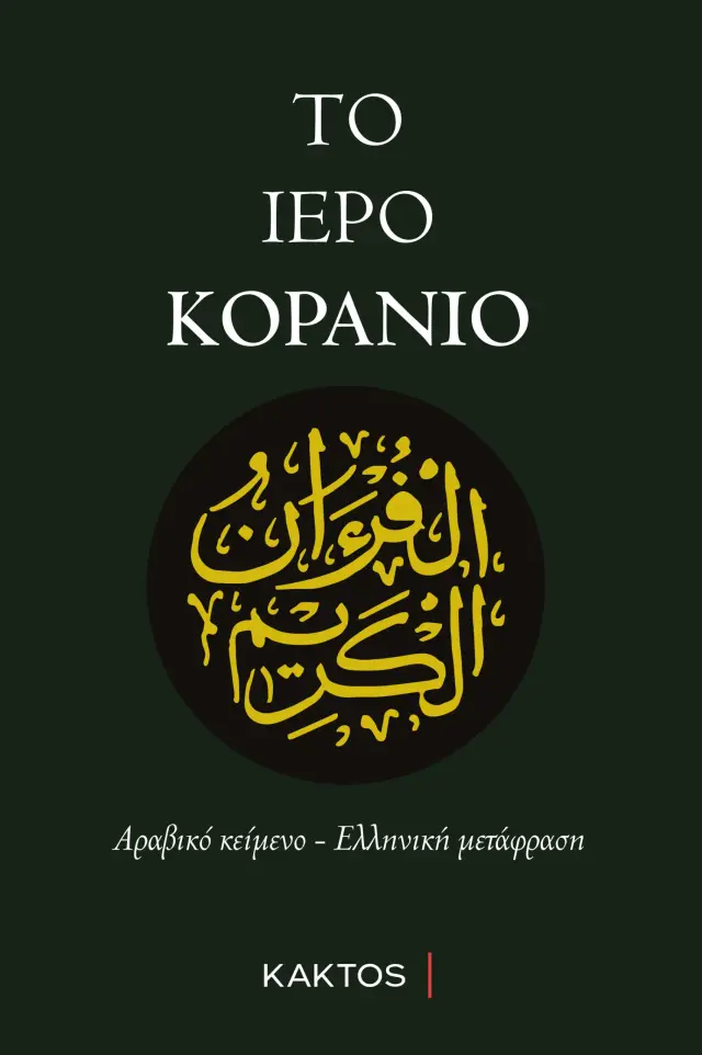 Το ιερό Κοράνιο