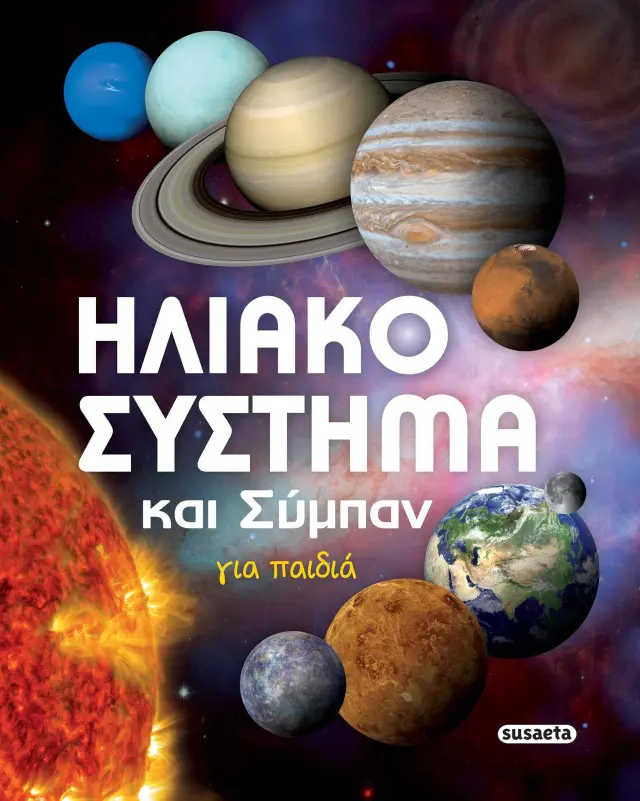 ΗΛΙΑΚΟ ΣΥΣΤΗΜΑ ΚΑΙ ΣΥΜΠΑΝ ΓΙΑ ΠΑΙΔΙΑ