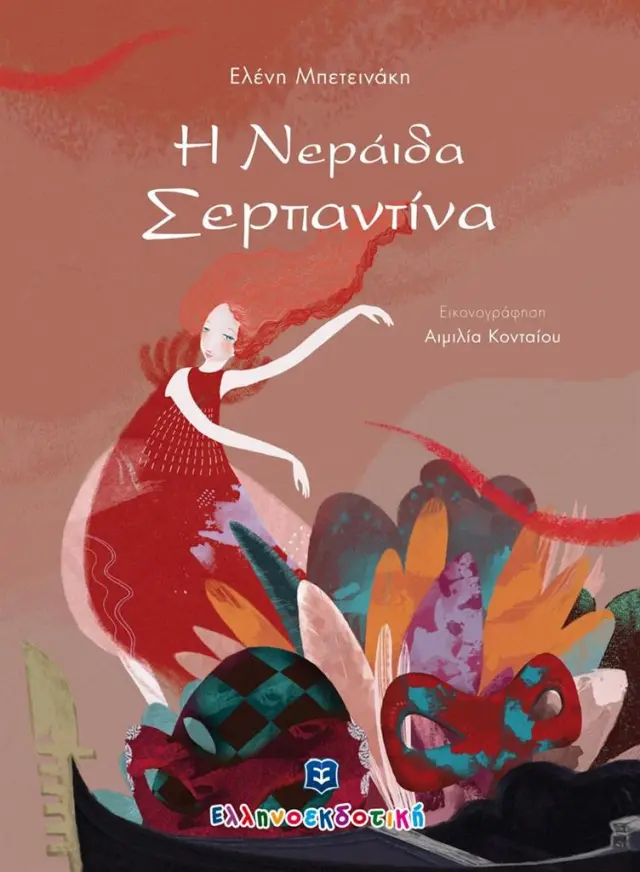 Η νεράιδα Σερπαντίνα / Ελένη Μπετεινάκη (Ελληνοεκδοτική)