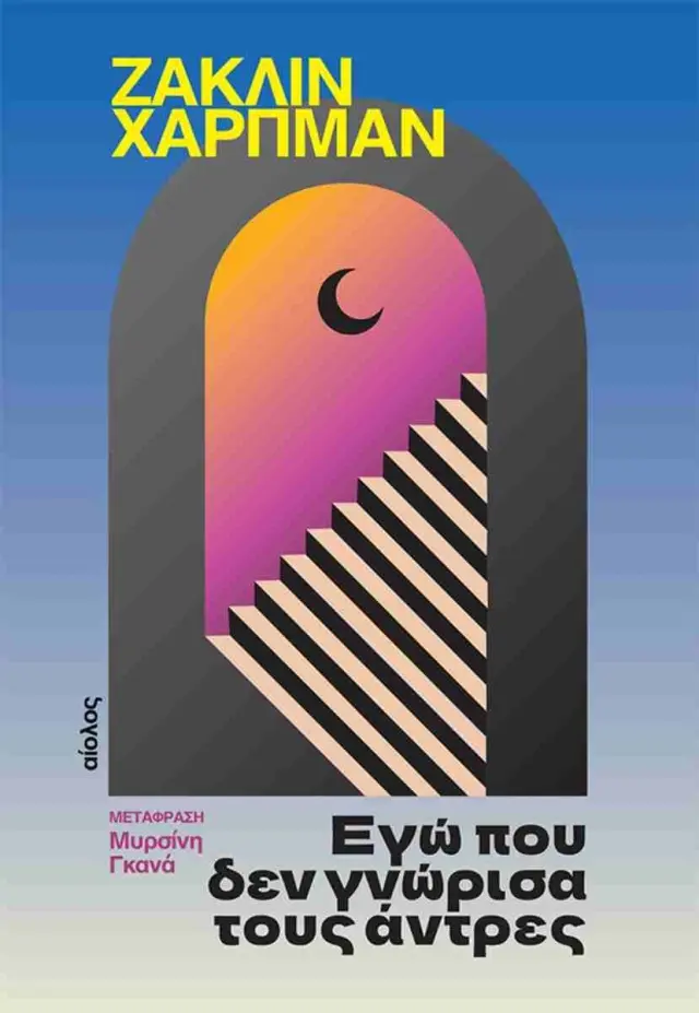 Εγώ που δεν γνώρισα τους άντρες