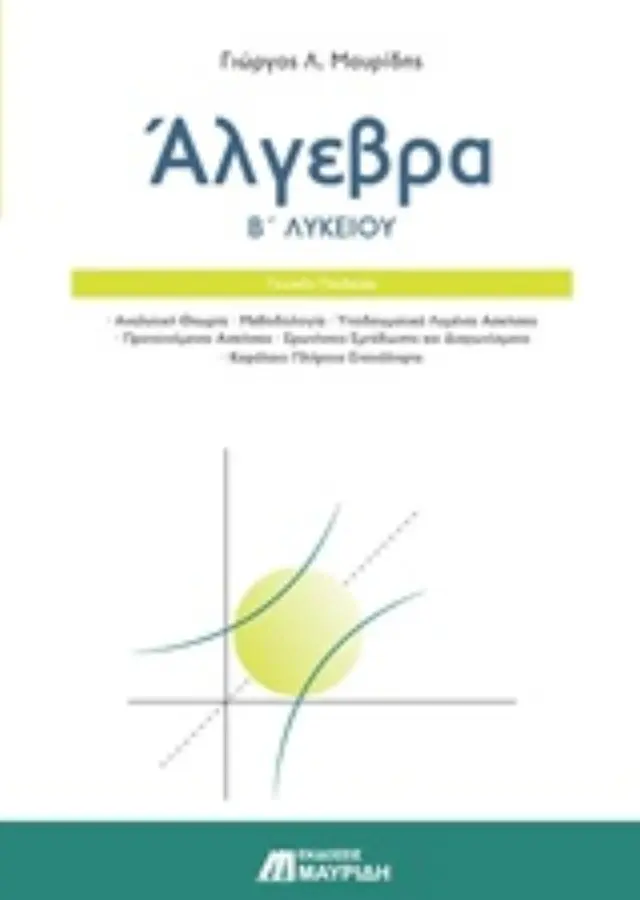 ΑΛΓΕΒΡΑ Β ΛΥΚΕΙΟΥ