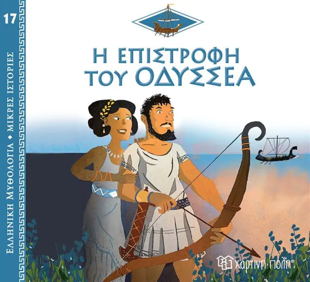 ΕΛΛΗΝΙΚΗ ΜΥΘΟΛΟΓΙΑ -ΜΙΚΡΕΣ ΙΣΤΟΡΙΕΣ 17-Η ΕΠΙΣΤΡΟΦΗ ΤΟΥ ΟΔΥΣΣΕΑ