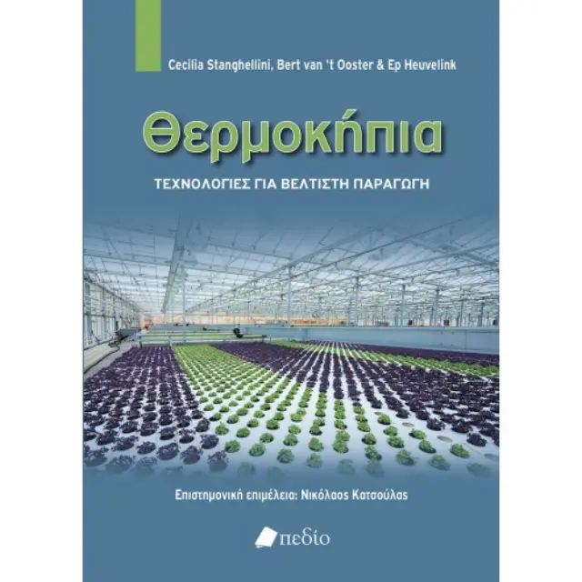 Θερμοκήπια, Τεχνολογίες για βέλτιστη παραγωγή