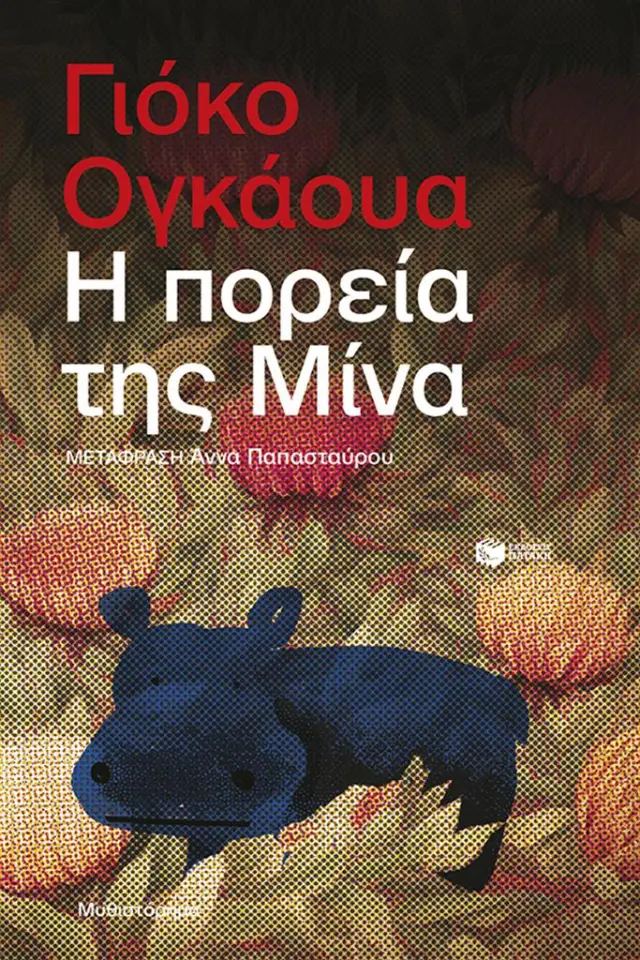 Η πορεία της Μίνα / Yôko Ogawa (Εκδόσεις Πατάκη)