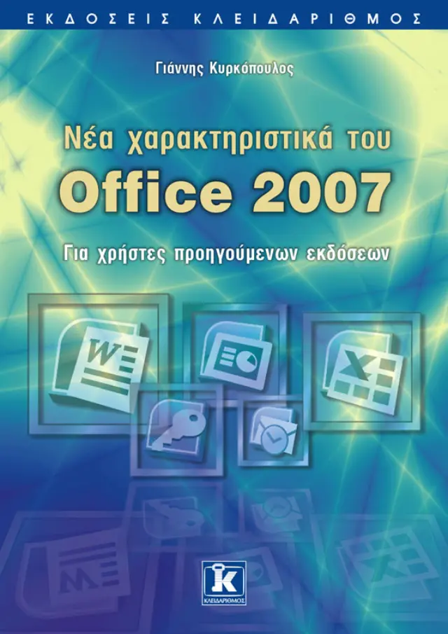 Το μικρό βιβλίο για το ελληνικό PowerPoint 2007