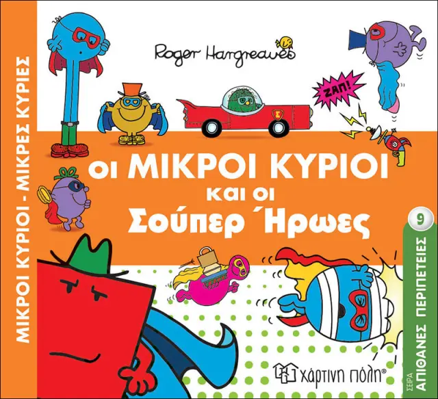 Μικροί Κύριοι Μικρές Κυρίες - Απιθ. Περιπέτειες 9-Οι Μικροί Κύριοι Και Οι Σουπερ Ήρωες
