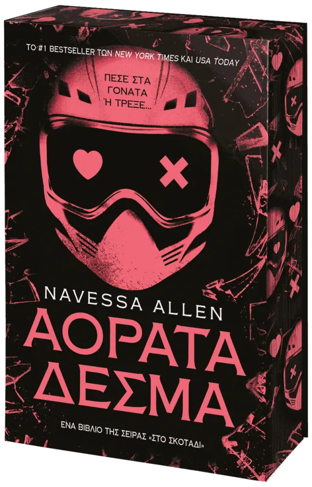 Αόρατα Δεσμά