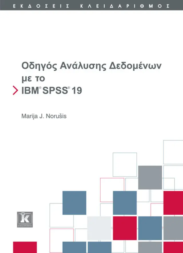 Οδηγός ανάλυσης δεδομένων με το IBM SPSS 19.0