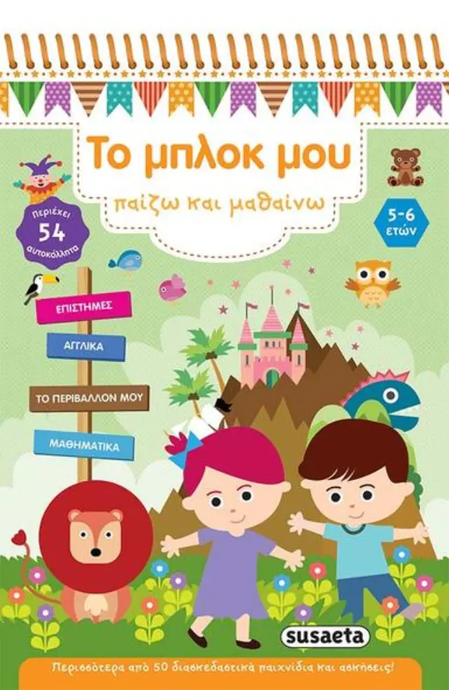 Το μπλοκ μου - Παίζω και μαθαίνω 1 (5-6 ετών)