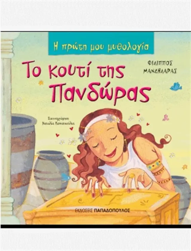 Το κουτί της Πανδώρας / Φίλιππος Μανδηλαράς (Παπαδόπουλος)