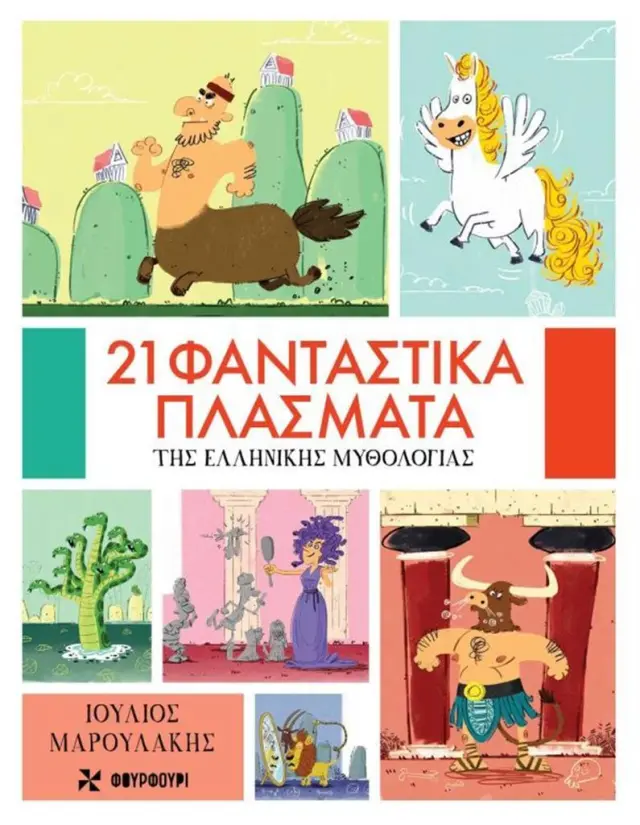 21 φανταστικά πλάσματα της Ελληνικής Μυθολογίας / Ιούλιος Μαρουλάκης (ΦΟΥΡΦΟΥΡΙ)