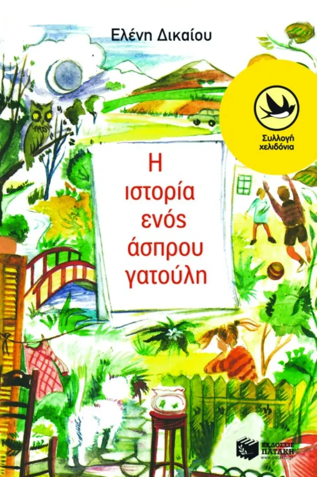 Η ιστορία ενός άσπρου γατούλη