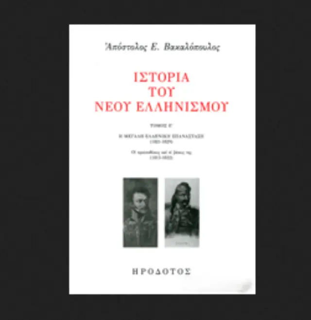 ΙΣΤΟΡΙΑ ΤΟΥ ΝΕΟΥ ΕΛΛΗΝΙΣΜΟΥ (ΠΕΜΠΤΟΣ ΤΟΜΟΣ) - Η ΜΕΓΑΛΗ ΕΛΛΗΝΙΚΗ ΕΠΑΝΑΣΤΑΣΗ (1821-1829) - ΟΙ ΠΡΟΥΠΟΘΕΣΕΙΣ ΚΑΙ ΟΙ ΒΑΣΕΙΣ ΤΗΣ (1813-1822)