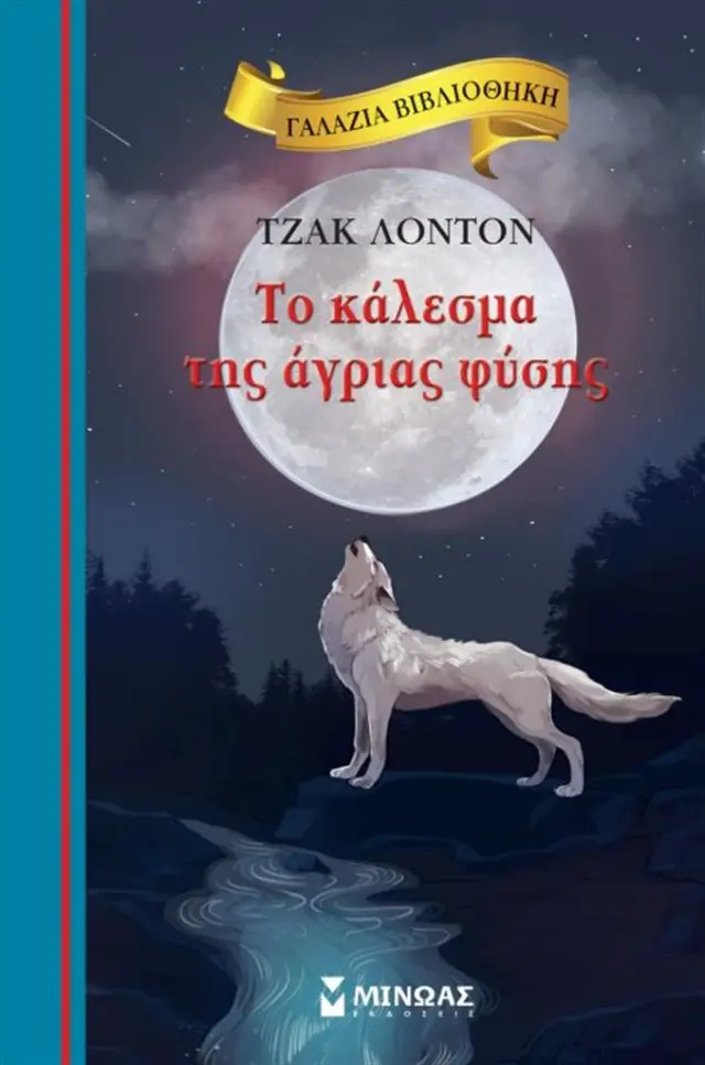 Το κάλεσμα της άγριας φύσης / Jack London (Μίνωας)