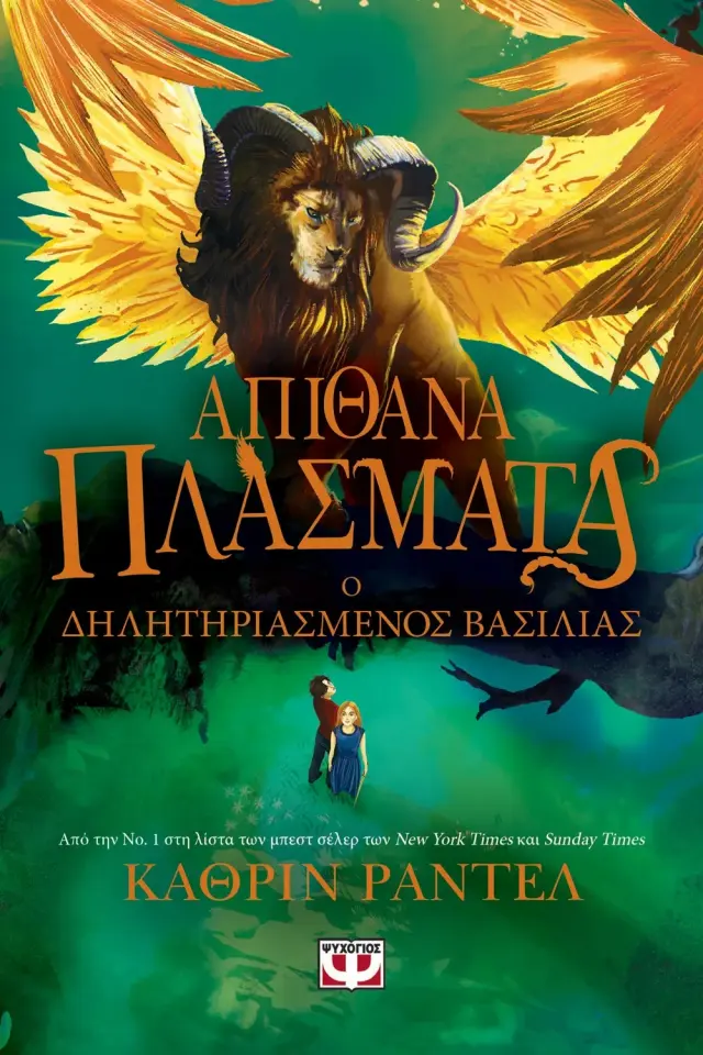 Απίθανα Πλάσματα 2: Ο Δηλητηριασμένος Βασιλιάς / Κάθριν Ράντελ (Ψυχογιός)