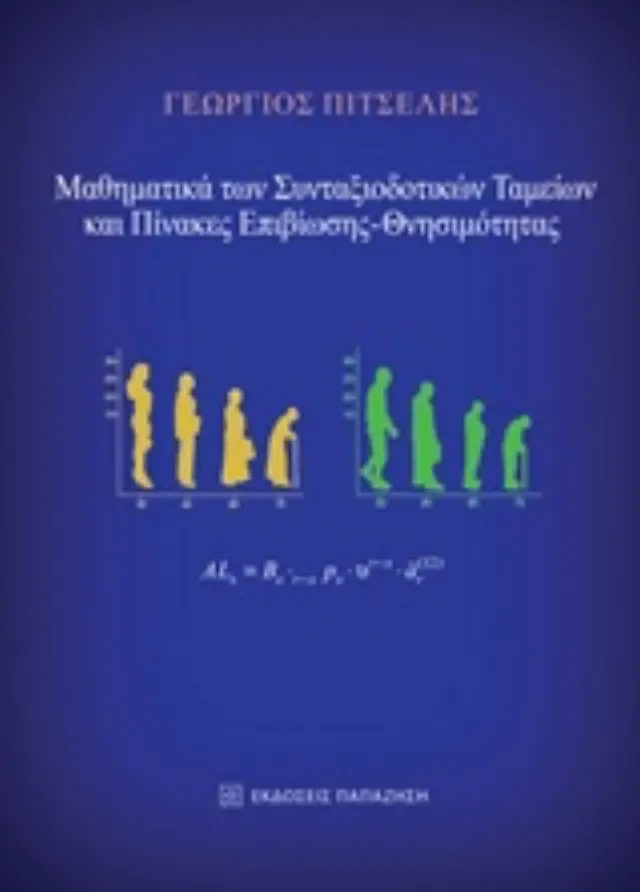 Μαθηματικά των συνταξιοδοτικών ταμείων και πίνακες επιβίωσης – θνησιμότητας