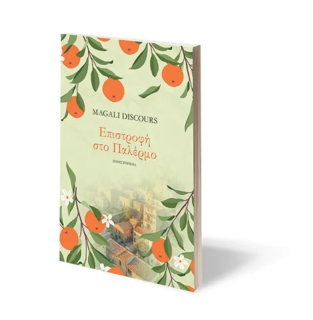 Επιστροφή στο Παλέρμο / Magali Discours (Ψυχογιός) 2