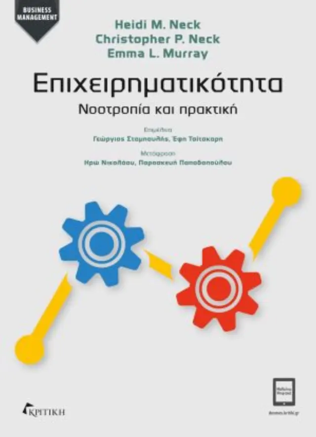 ΕΠΙΧΕΙΡΗΜΑΤΙΚΟΤΗΤΑ-ΝΟΟΤΡΟΠΙΑ ΚΑΙ ΠΡΑΚΤΙΚΗ