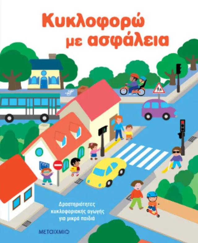Κυκλοφορώ με ασφάλεια: Δραστηριότητες κυκλοφοριακής αγωγής για μικρά παιδιά