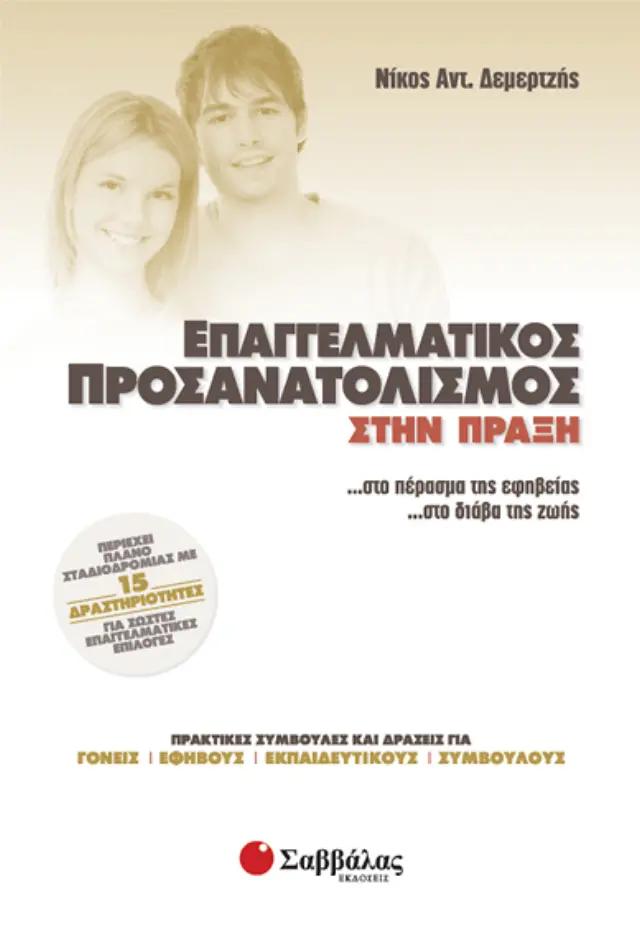 Επαγγελματικός προσανατολισμός