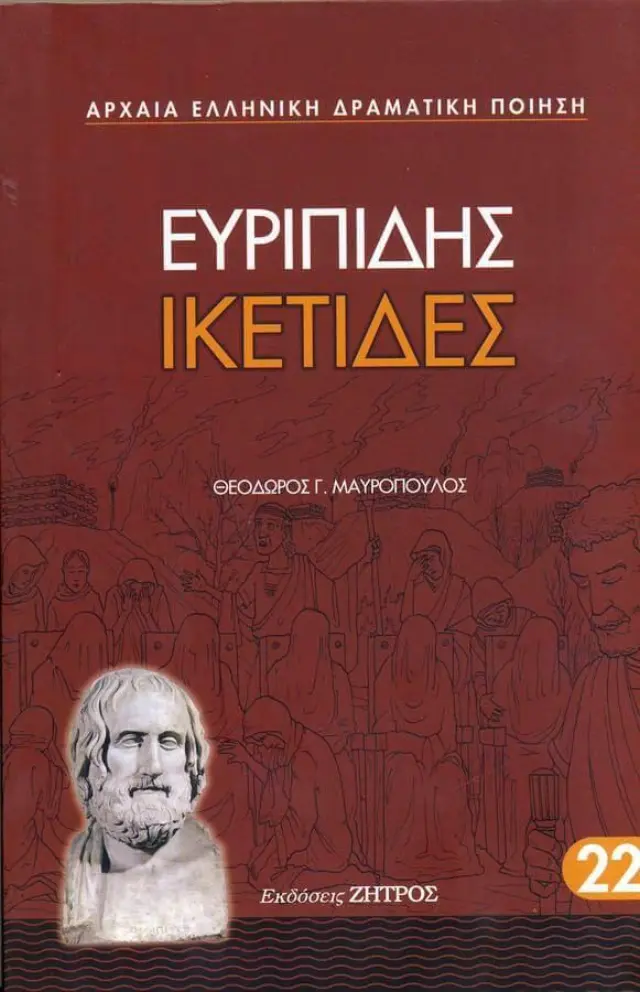 Ευριπίδης: Ικέτιδες